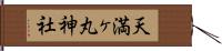 天満ヶ丸神社 Hand Scroll