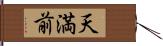 天満前 Hand Scroll