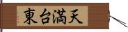 天満台東 Hand Scroll