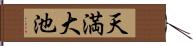 天満大池 Hand Scroll