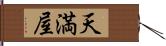 天満屋 Hand Scroll