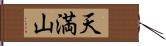 天満山 Hand Scroll