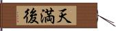 天満後 Hand Scroll