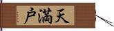 天満戸 Hand Scroll