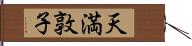 天満敦子 Hand Scroll