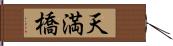 天満橋 Hand Scroll