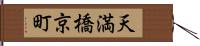 天満橋京町 Hand Scroll