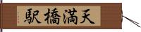 天満橋駅 Hand Scroll