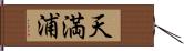 天満浦 Hand Scroll