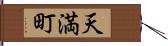 天満町 Hand Scroll