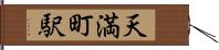 天満町駅 Hand Scroll