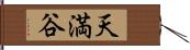 天満谷 Hand Scroll