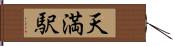 天満駅 Hand Scroll