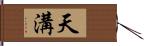 天溝 Hand Scroll