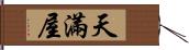 天滿屋 Hand Scroll