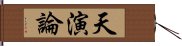 天演論 Hand Scroll