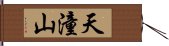 天潼山 Hand Scroll