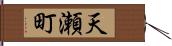 天瀬町 Hand Scroll