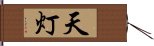 天灯 Hand Scroll