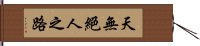 天無絕人之路 Hand Scroll