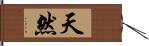 天然 Hand Scroll