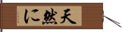 天然に Hand Scroll