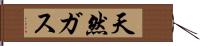 天然ガス Hand Scroll