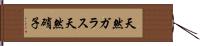 天然ガラス Hand Scroll