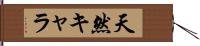 天然キャラ Hand Scroll