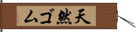 天然ゴム Hand Scroll