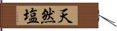 天然塩 Hand Scroll