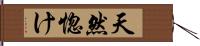 天然惚け Hand Scroll