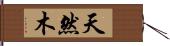 天然木 Hand Scroll