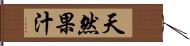 天然果汁 Hand Scroll