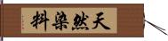 天然染料 Hand Scroll