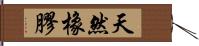 天然橡膠 Hand Scroll