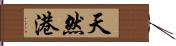 天然港 Hand Scroll