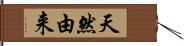 天然由来 Hand Scroll