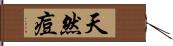 天然痘 Hand Scroll