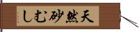 天然砂むし Hand Scroll