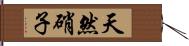 天然硝子 Hand Scroll