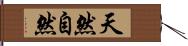 天然自然 Hand Scroll