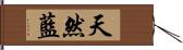 天然藍 Hand Scroll