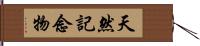 天然記念物 Hand Scroll