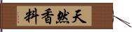 天然香料 Hand Scroll