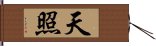 天照 Hand Scroll