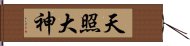 Amaterasu Oomikami Hand Scroll