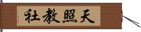 天照教社 Hand Scroll