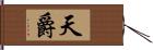 天爵 Hand Scroll