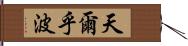 天爾乎波 Hand Scroll